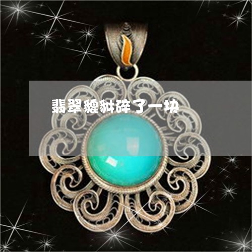 翡翠貔貅碎了一块/2023030457052 翡翠貔貅碎了一块/2023030457052