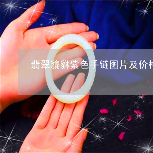 翡翠貔貅紫色手链图片及价格/2023071203814 翡翠貔貅紫色手链图片及价格/2023071203814