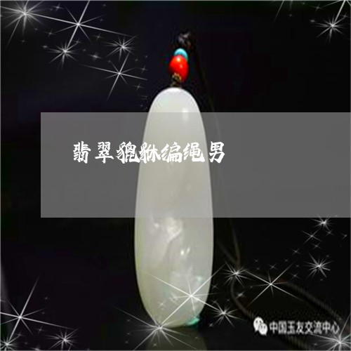 翡翠貔貅编绳男/2023032403916 翡翠貔貅编绳男/2023032403916