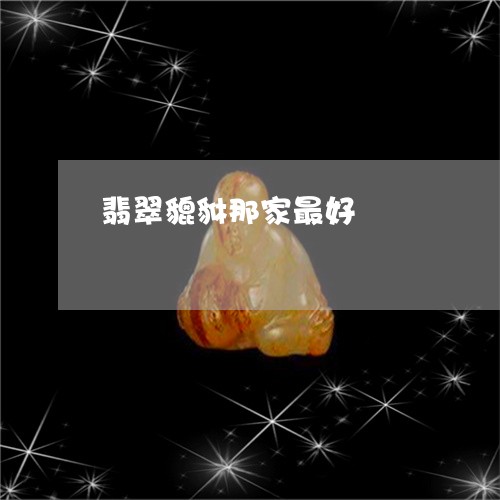 翡翠貔貅那家最好/2023030475940 翡翠貔貅那家最好/2023030475940