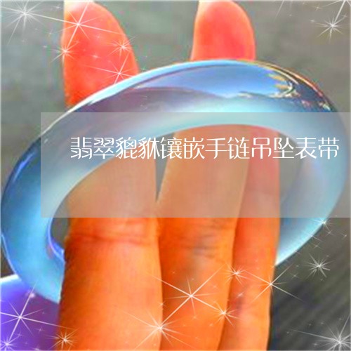 翡翠貔貅镶嵌手链吊坠表带/2023071183623