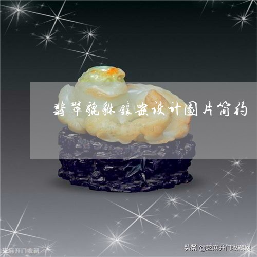 翡翠貔貅镶嵌设计图片简约/2023071104037