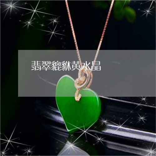 翡翠貔貅黄水晶/2023032481725
