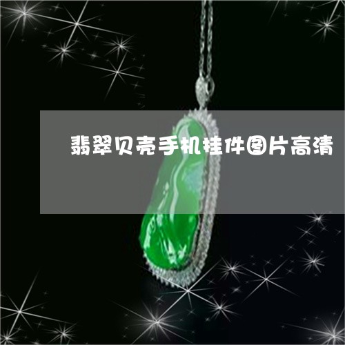 翡翠贝壳手机挂件图片高清/2023061936050
