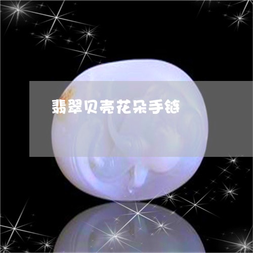 翡翠贝壳花朵手链/2023061545149