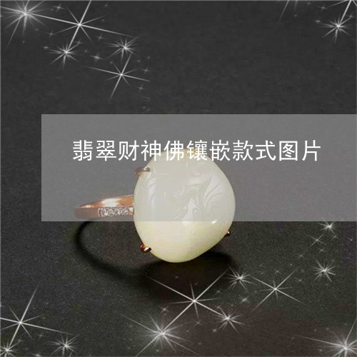 翡翠财神佛镶嵌款式图片/2023070839282