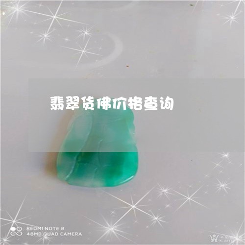 翡翠货佛价格查询/2023030456359 翡翠货佛价格查询/2023030456359