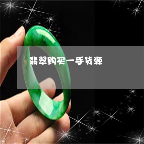 翡翠购买一手货源/2023030474261
