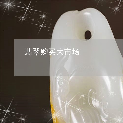 翡翠购买大市场/2023032494248