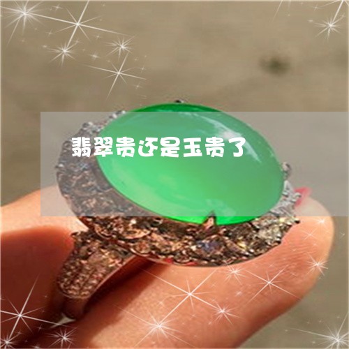 翡翠贵还是玉贵了/2023030423847