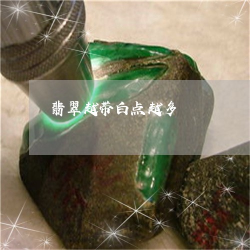 翡翠越带白点越多/2023030432603 翡翠越带白点越多/2023030432603