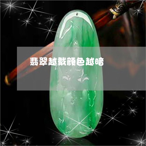翡翠越戴颜色越暗/2023030499561