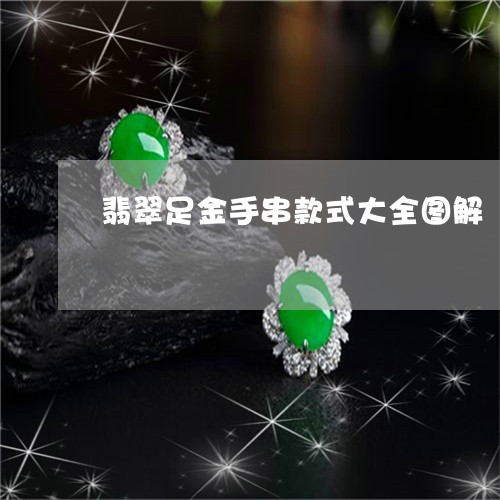 翡翠足金手串款式大全图解/2023061957060 翡翠足金手串款式大全图解/2023061957060