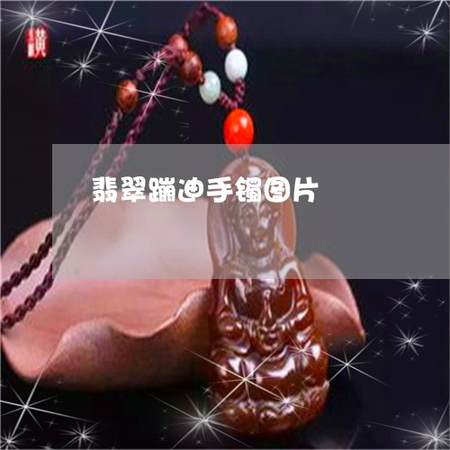 翡翠蹦迪手镯图片/2023030425058 翡翠蹦迪手镯图片/2023030425058