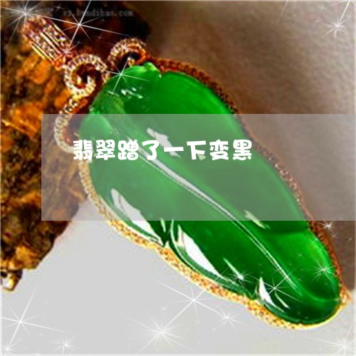 翡翠蹭了一下变黑/2023030419473 翡翠蹭了一下变黑/2023030419473