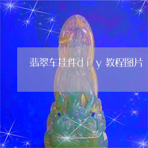 翡翠车挂件diy教程图片/2023061906393 翡翠车挂件diy教程图片/2023061906393