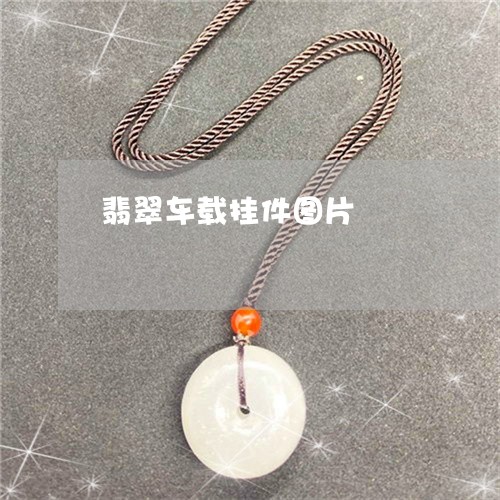 翡翠车载挂件图片/2023030442616