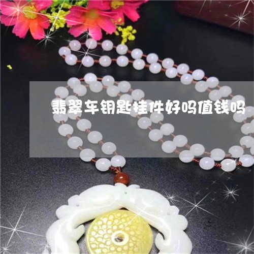 翡翠车钥匙挂件好吗值钱吗/2023061960803