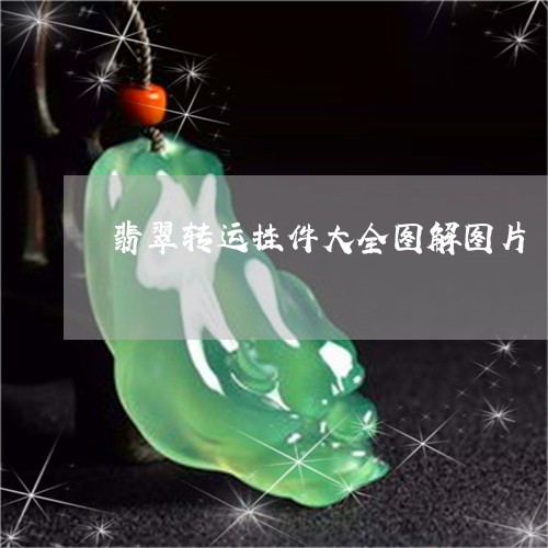 翡翠转运挂件大全图解图片/2023061900492