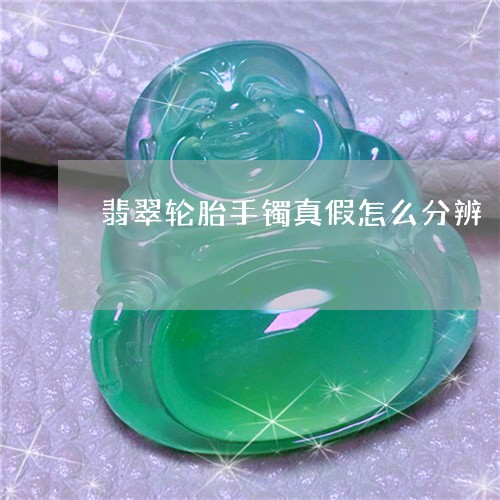 翡翠轮胎手镯真假怎么分辨/2023071131704