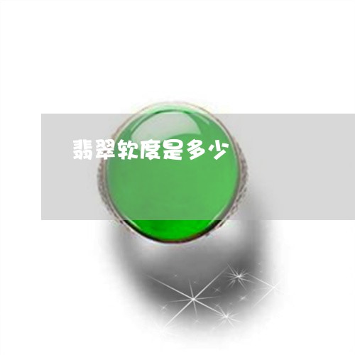 翡翠软度是多少/2023032426937