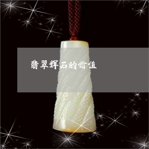 翡翠辉石的价值/2023032475171