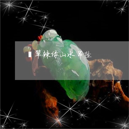 翡翠辣绿山水吊坠/2023030402917 翡翠辣绿山水吊坠/2023030402917