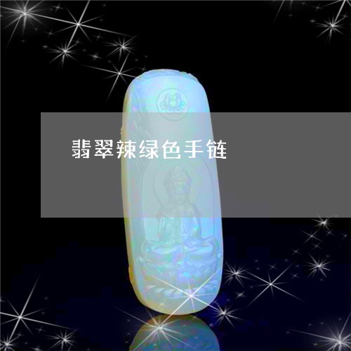 翡翠辣绿色手链/2023061597371