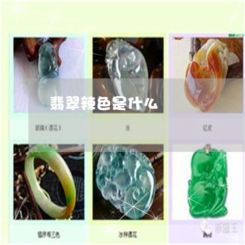 翡翠辣色是什么/2023032410403 翡翠辣色是什么/2023032410403
