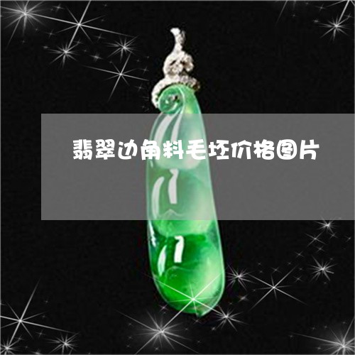 翡翠边角料毛坯价格图片/2023062787049