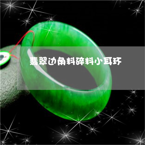 翡翠边角料碎料小耳环/2023061708472