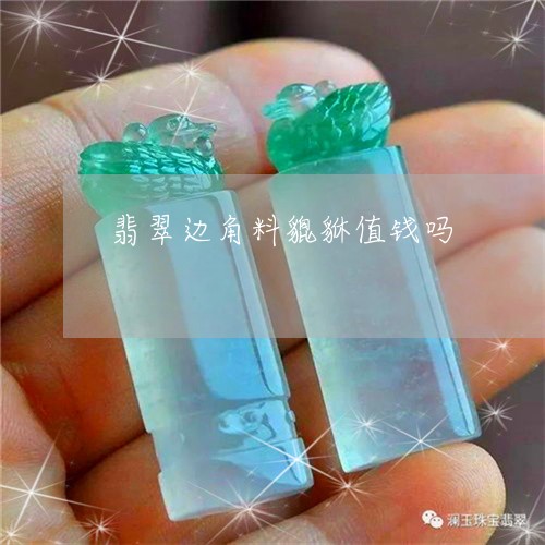 翡翠边角料貔貅值钱吗/2023061729273