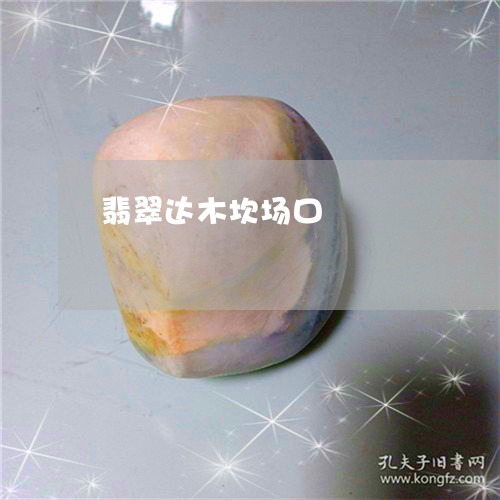 翡翠达木坎场口/2023032305148 翡翠达木坎场口/2023032305148