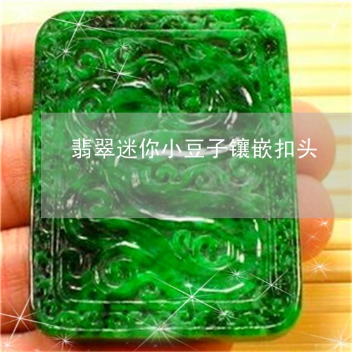 翡翠迷你小豆子镶嵌扣头/2023061870470