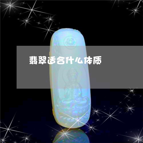翡翠适合什么体质/2023030336269 翡翠适合什么体质/2023030336269