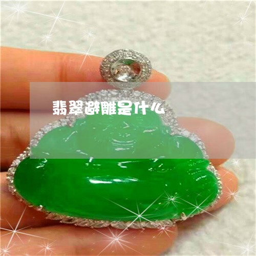 翡翠避雕是什么/2023032373503 翡翠避雕是什么/2023032373503