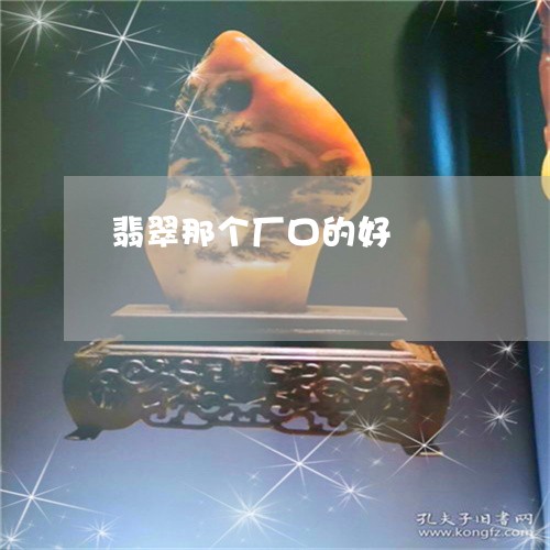 翡翠那个厂口的好/2023030309403