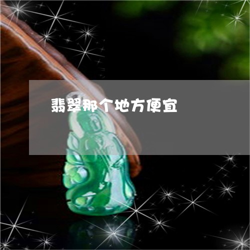 翡翠那个地方便宜/2023030390591