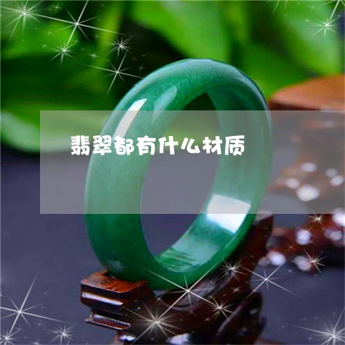 翡翠都有什么材质/2023030341582 翡翠都有什么材质/2023030341582