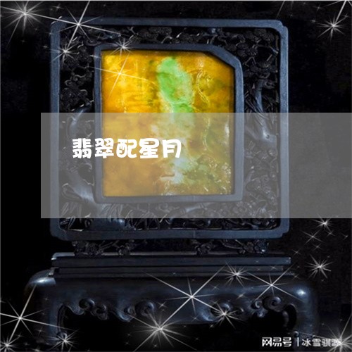 翡翠配星月/2023071362693