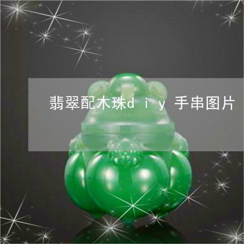 翡翠配木珠diy手串图片/2023062778473