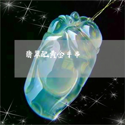 翡翠配黄金手串/2023032393936 翡翠配黄金手串/2023032393936