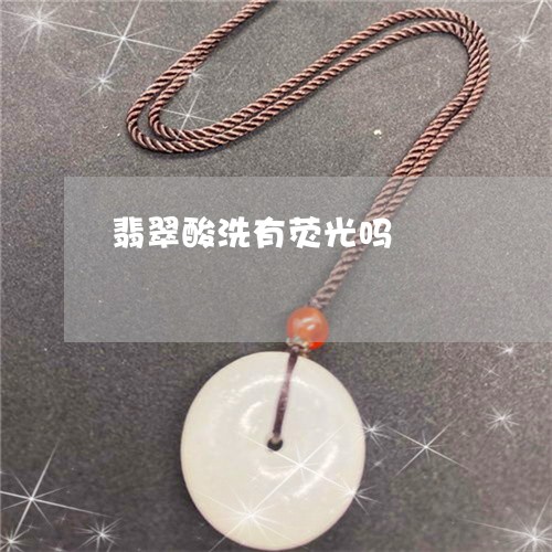 翡翠酸洗有荧光吗/2023030310805 翡翠酸洗有荧光吗/2023030310805