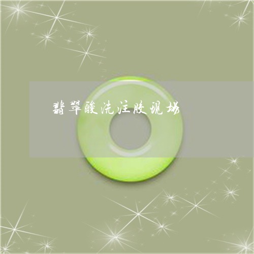 翡翠酸洗注胶现场/2023030397570