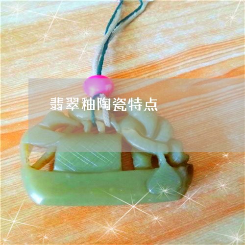翡翠釉陶瓷特点/2023032329573