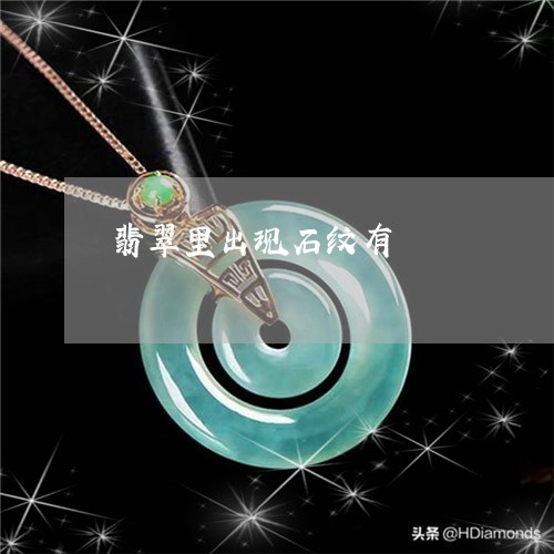 翡翠里出现石纹有/2023030363825 翡翠里出现石纹有/2023030363825