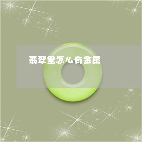 翡翠里怎么有金属/2023062197340 翡翠里怎么有金属/2023062197340