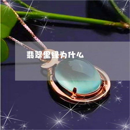 翡翠里绿为什么/2023032315846 翡翠里绿为什么/2023032315846