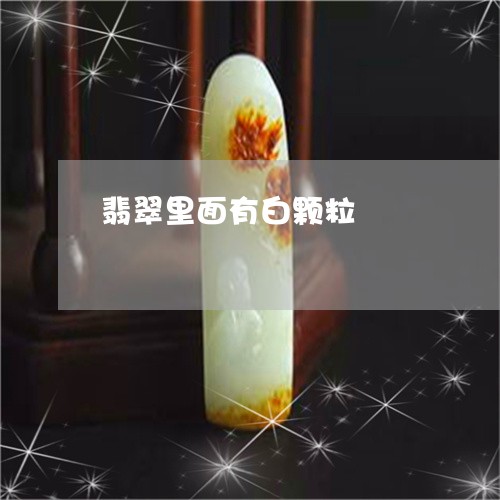翡翠里面有白颗粒/2023030433026