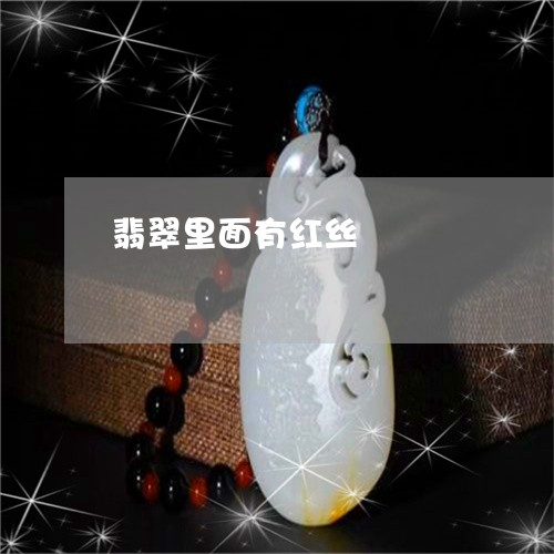 翡翠里面有红丝/2023032359472